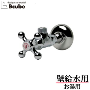 アングル止水栓 壁給水 日本製 お湯用 給水部材 おしゃれ リフォーム 新築 DIY キッチン 台所 洗面所 トイレ クロスハンドル マチルダ クロム V22A-H-AT