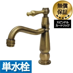 洗面 水栓 おしゃれ 蛇口 リフォーム 交換 水栓金具 単水栓 レバーハンドル ラグジュアリー アンティークゴールド (古金) 水回り インテリア 奥行14.5×吐水口高9.5cm INK-0302075HR