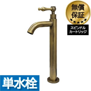 洗面 水栓 おしゃれ 蛇口 リフォーム 交換 水栓金具 単水栓 レバーハンドル トールタイプ アンティークゴールド (古金) 水回り インテリア 奥行12×吐水口高22.5cm INK-0302054HR