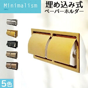 ダブルペーパーホルダー 二連式 トイレ 埋め込み 横型 おしゃれ 綺麗 リフォーム DIY 交換 紙巻器 ホテル 旅館 施設 ゴールド(金) 幅31×高16.5cm INK-0801151H