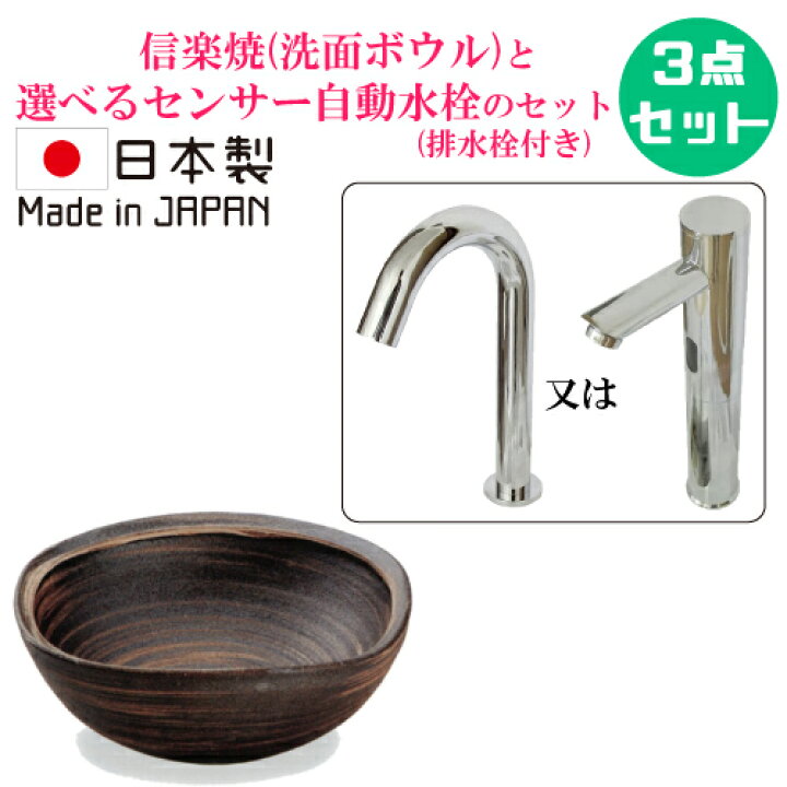 楽天市場】陶器製 信楽焼 洗面ボウル 手洗い鉢 センサー自動水栓 