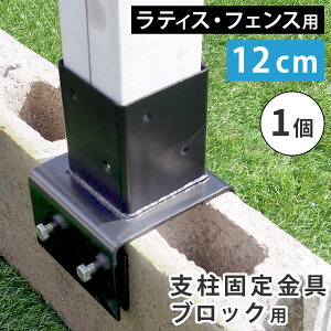 ���e�B�X�E�t�F���X�x���Œ����u���b�N�p12cm�i1�j S-BB7212