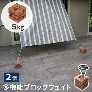 �����K�����@�\�u���b�N �E�F�C�g 5kg 2�g WE130-2P �y�� �d�� ������ �Œ� �V�F�[�h �\�[���[���C�g �t�F���X �p���\�� �e���g �|�[�� �̂ڂ� �E�G�C�g