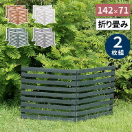 折り畳めるウッドフェンス 142×71 （横ボーダー) 2枚組 WF-284YK ウッドフェンス ウッド 木製 フェンス …