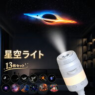 13枚セット ＼1,000円OFFクーポン／ 星空ライト ナイトライト 13種類のフィルム 星空プロジェクションラ…