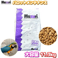 賞味期限:2027/3 大容量 Mazuri マズリ パロットメンテナンス 11.3kg ラージバード 餌 エサ フード ペレ…