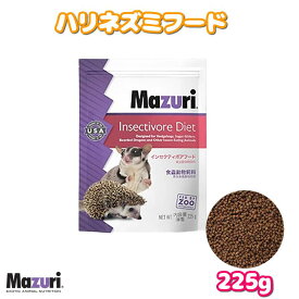 賞味期限:2026/8 Mazuri ハリネズミ 225g 正規パッケージ モモンガ インセクティボア 餌 エサ フード ペレット マズリ