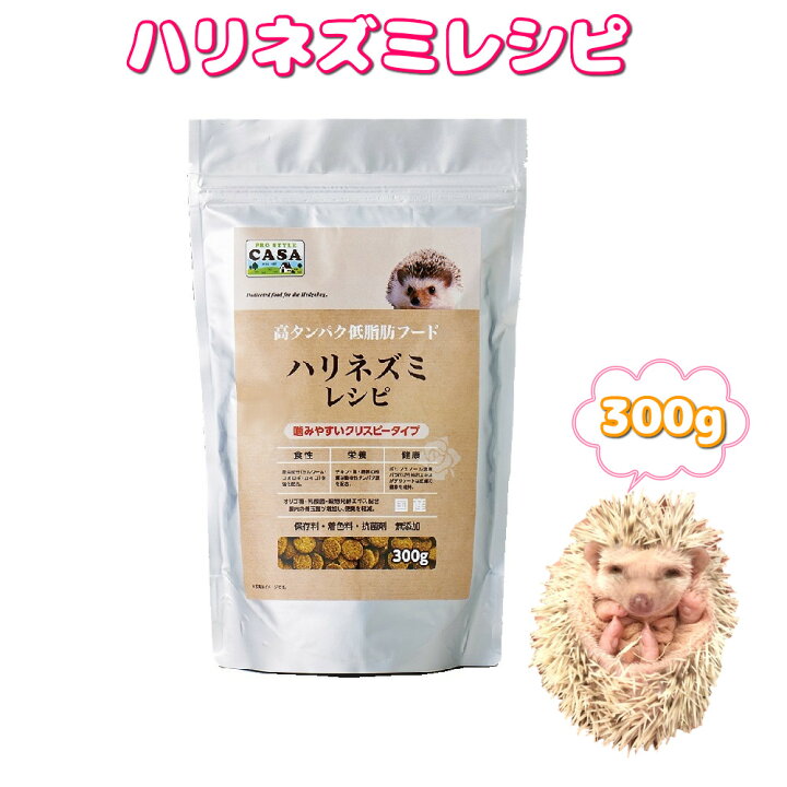 楽天市場 マルカン Casa ハリネズミレシピ 300g ハリネズミ 餌 エサ フード ペレット 人気 健康 ハリネズミ専用フード サプリ ビタミン 高品質 国産 美味しい レシピ ｂｃｙ楽天市場店