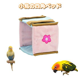 【メール便】 SANKO 小鳥の四角ベッド サンコー テント インコ あったか 保温