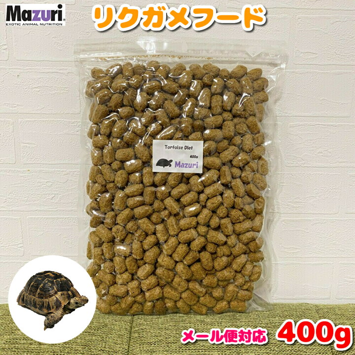 楽天市場 賞味期限 22 9 17 送料無料 メール便 Mazuri リクガメ フード トータス ダイエット 400g 陸ガメ 餌 エサ フード ペレット お試しサイズ メール便 ポイント消化 かめ 亀 カメ 陸亀 5m21 ｂｃｙ楽天市場店