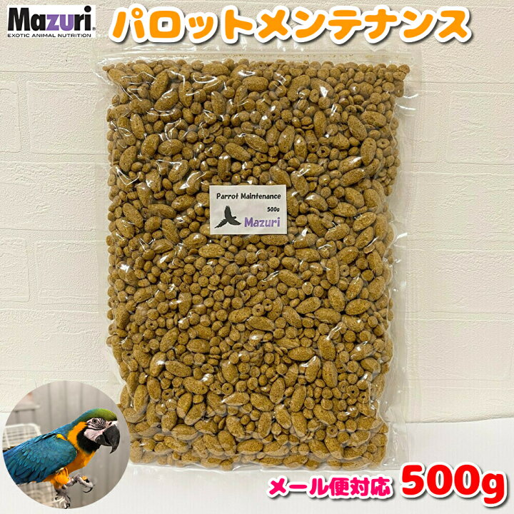 楽天市場 賞味期限 22 12 送料無料 メール便 Mazuri マズリ パロットメンテナンス 500g 餌 エサ フード ペレット インコ オウム 鳥 お試しサイズ メール便 ポイント消化 ｂｃｙ楽天市場店