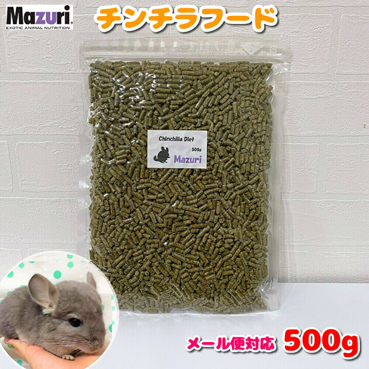 注目 mazuri マズリ チンチラダイエット 200g 品番 5M0C 小動物