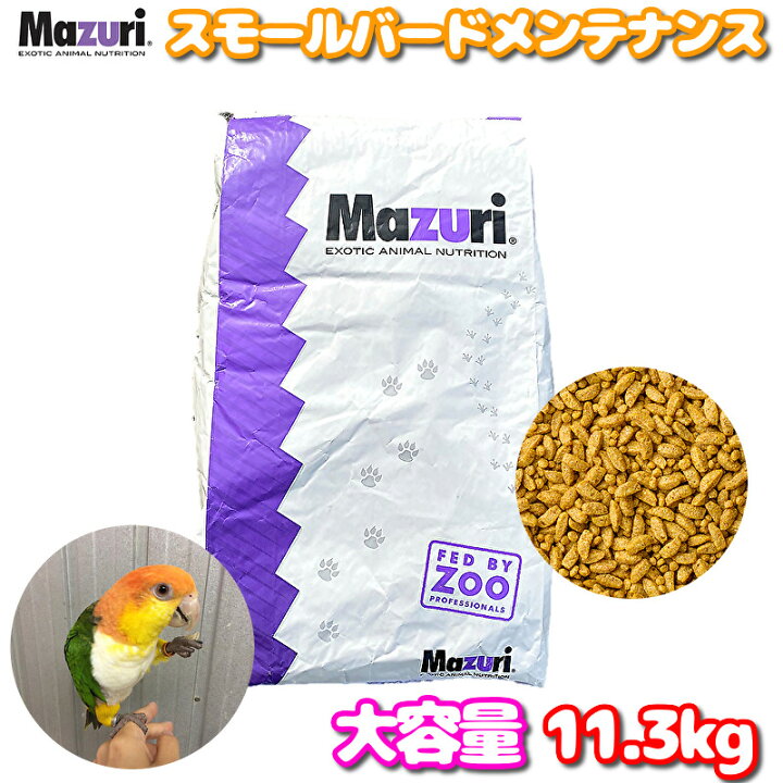 楽天市場】賞味期限:2026/10 大容量 Mazuri マズリ スモールバード 