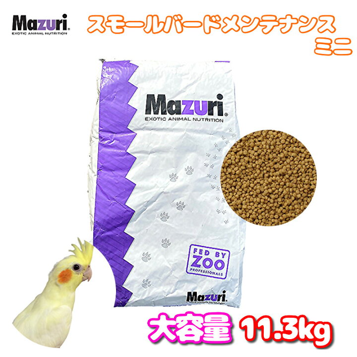 楽天市場】賞味期限:2027/4 大容量 Mazuri マズリ スモールバード 