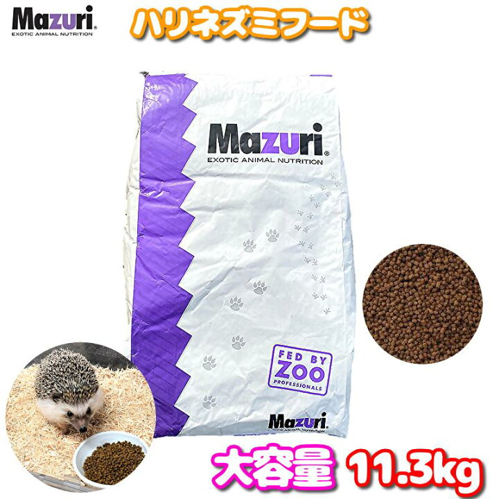 楽天市場】賞味期限:2027/5 Mazuri ハリネズミ 11.3kg 大容量 餌 エサ 