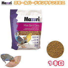 賞味期限:2027/3/21 Mazuri マズリ ミニバード 1kg 正規パケージ