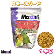 賞味期限:2027/2/20 Mazuri マズリ スモールバードメンテナンス 1kg 正規パケージ