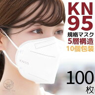 KN95マスク100枚マスクKN95米国N95マスク同等5層構造使い捨てマスク不織布マスク使い捨て白大きめ立体マ…
