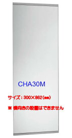パナソニック　アラウーノ手洗い用ミラー　【CHA30M】