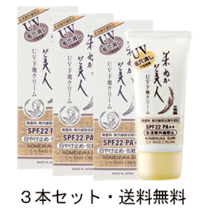 日本盛 米ぬか美人 3個セット UV下地クリーム 35g 送料無料 : 美come 日本盛 米ぬか美人 3個セット UV下地クリーム 35g 送料無料 : 美come