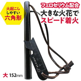 【3日間限定！20%オフクーポン 3/15まで 】 ファイヤースターター 六角 ヘキサ型 極太 マグネシウム フェロセリウム 火起こし 着火 火打ち石 152mm BE8（ビーエイト） 火打石 火おこし 火起こし器 火おこし器 ファイアースターター キャンプ 道具 便利