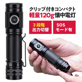【ブラックフライデー！ポイント20倍 】 懐中電灯 led 小型 充電式 usb フラッシュ ライト 防災 クリップ ホルダー 護身用 明るい 広範囲 ミニ懐中電灯 携帯用 軽量 防災グッズ 持ち歩き ペンライト 避難時 明るい led小型携帯ライト BE8