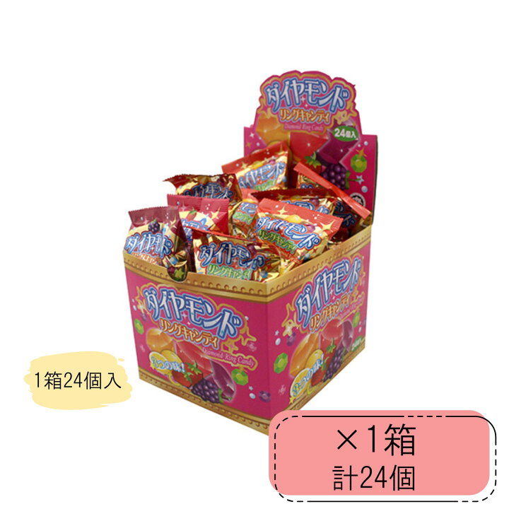 楽天市場】ダイヤモンドリングキャンディー 24個入×1箱 駄菓子 