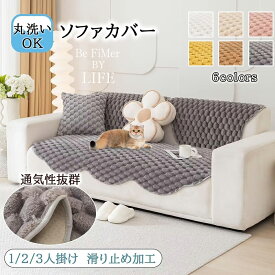 ソファカバー ズレない マルチカバー 1/2/3人掛け 肘なしソファ-カバー あったか 吸湿発熱 蓄熱 ソフトタッチ 滑り止め ソファーパッド かけるだけ 長座布団 モコモコ ふわふわ 座面カバー 汚れ防止 キズ防止 毛髪不粘着 ラグマット 洗える 北欧 防塵 防寒保温 柔らかく