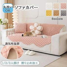 ソファカバー ズレない マルチカバー 1/2/3人掛け 肘なしソファ-カバー あったか 吸湿発熱 蓄熱 ソフトタッチ 滑り止め ソファーパッド かけるだけ 長座布団 モコモコ ふわふわ 座面カバー 汚れ防止 キズ防止 毛髪不粘着 ラグマット 洗える 北欧 防塵 防寒保温 柔らかく