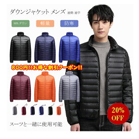 「お買い物マラソン 」紳士 メンズベルーナ アウター ダウンジャケット メンズ ダウンコート ジャケット ウルトラライトダウン 軽量 防寒 秋 冬 ファッション 紳士 アウター 通勤 通学 ビジネス用 圧縮 収納 パッカブル ダウン ダックダウン 軽薄 味がある