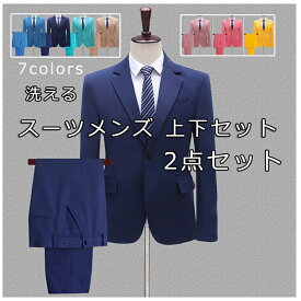 「お買い物マラソン 」フォーマルスーツ スーツメンズ 上下セット セットアップ ビジネススーツ スリム 着心地良い 礼服 結婚式 就職スーツ オールシーズン シンプルデザイン パーティー スーツ リクルートスーツ メンズ 上下洗える スリム 2点セット