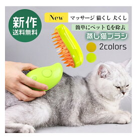最強翌日配送 蒸し猫ブラシ - 3 In1 液体注入口付き充電式猫スリッカーブラシ　スプレー付きのペットの櫛2色猫スプレーマッサージコーム　スプレーマッサージ櫛　もつれや抜け毛を取り除く