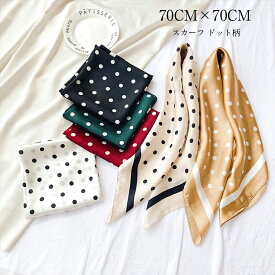 お買い物マラソン 女性用スカーフ、スカーフ スカーフ ハンカチ ポルカ リボン スカーフ ドット 70x70cm ネック レディース スカーフ シルク ヘア スカーフ スカーフ シルク調 薄手 UVカット お洒落 小物 正方形 ドット柄 100% ポリエステル