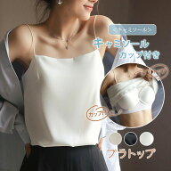短納期【200円クーポン割引】 ブラトップ タンクトップ キャミソール【キャミソール カップ付き】 下着 …