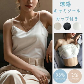【先着500件限定1780円】キャミソール Vネック【キャミソール カップ付き】 サテン 下着 インナー ブラウス トップス タンクトップ サテンスリップ 重ね着 光沢 オフィス セクシー 上品 フォーマル キャミトップ シルク 肌着 母の日のプレゼント 気質 カップ付き