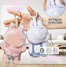 豪華版 ぬいぐるみ展示ケース ラブブ 保護カバー収納ケース ショルダーストラップ付き 高透明 クリアケース 立ち姿対応 防塵 汚れ防止 携帯用シリコンス散歩用収納バッグ ぬいぐるみ展示ケース 男女兼用 ラブブ