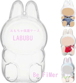 ぬいぐるみ 用 保護カバーおもちゃ保護ケース第1/2/3世代 クリア ラブブ 透明ケース カバー 収納バッグ 防塵 汚れ防止 傷つけ防止 収納ケース 立ちタイプ 座りタイプ 透明ボックスカバー 男女兼用 ケース 透明 クリアカバー ケース 透明 ラブブ