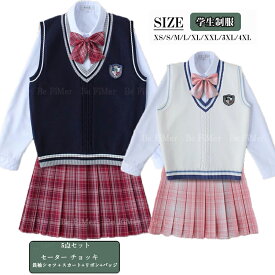入学準備 高校制服5点セット セーター カーディガン チョッキ jk制服 女の子高生 制服 プリーツスカート ブレザー リボン チェック柄 学生服 スクール 制服 通勤 JK 卒業式スーツ 学園祭 仮装 JKコスプレ 文化祭 セーラー服 通学 学院風 仮装 学校 高校生 衣装