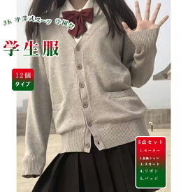 カーディガン セーター セット 12個タイプ 入学準備 jk制服 女子高生 制服 プリーツスカート DIY ハロウィン衣装 5点セット チェック柄 学生服 スクール 制服 通勤 JK 卒業式スーツ 仮装 本格制服 ガーリー系、森ガール系 学園祭 文化祭 セーラー服 通学 学院風
