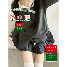 カーディガン セーター セット 8個タイプ 入学準備 jk制服 学生 制服 プリーツスカート DIY ハロウィン衣装 5点セット チェック柄 学生服 スクール 制服 通勤 JK 卒業式スーツ 仮装 本格制服 ガーリー系、森ガール系 学園祭 文化祭 セーラー服 通学 学院風