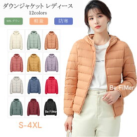 「お買い物マラソン 」お歳暮 冬ギフト 特集 ! ダウンジャケット レディース ダウンコート ジャケット ウルトラライトダウン 軽量 防寒 秋 冬ファッション女性 アウター 通勤 通学 ビジネス用のジャケット パッカブル ダウン 収納 ダックダウン シンプルアウター ショート丈