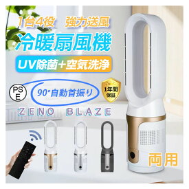 ＼楽天1位！期間限定P5倍 &空気清浄MAX&2年保証／空気清浄機 花粉対策 UV除菌 ヒーター セラミックヒーター 冷風機 扇風機 DCモーター 冷暖ファン 自動首振り サーキュレーター 冷暖風切替 風量8段階 3段温風切替 ファンヒーター リモコン付き PSE認証済み 扇風機 冷暖