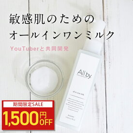 【1500円OFF】敏感肌 肌荒れ 肌トラブル 乾燥肌 保湿 オールインワンミルク オールバイドット All by. youtuberゆっきーだっぺの民の村長プロデュース アトピー