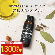 【1300円OFF】アルガンオイル 100ml アルガン 100% マッサージオイル オーガニック 植物性 キャリアオイ…