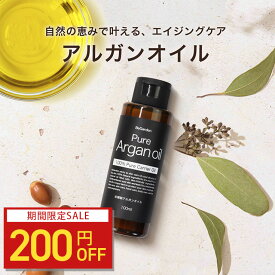 【200円OFF】アルガンオイル 100ml アルガン 100% マッサージオイル オーガニック 植物性 キャリアオイル スキンケアオイル 化学添加物不使用 無添加 保湿 顔 ボディ 全身使用可 年齢肌 肌荒れ 乾燥肌 保湿化粧品