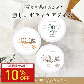 【10%OFF】アローム ボディクリーム 170g arome 送料無料 | 保湿クリーム アールグレイ 紅茶 キンモクセイ 金木犀 アンバーバニラ 香水 いい香り マッサージクリーム ボディローション 美白 いい 匂い 高保湿