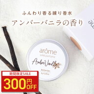 【300円OFF】アローム arome 練り香水 7g 全10種 香水 練香水 レディース 金木犀 アールグレイ 紅茶 バニ…