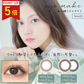 【ポイント5倍】アイメイク マンスリー カラコン 小さめ eyemake (1箱2枚入り) 【送料無料】1ヶ月 小澤美里 自然 度あり 度なし カラーコンタクト