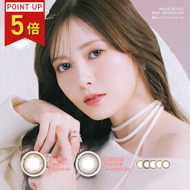 【ポイント5倍】新色★フェリアモ カラコン 白石麻衣 マンスリー feliamo 1箱2枚【1箱】 送料無料 1か月装用 度あり 度なし 1month 使い捨て