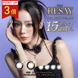 【ポイント3倍】RESAY リセイ 1day 【1箱10枚入り】 DIA 14.5mm 着色直径 13.7mm 13.8mm UVカット 高含水レンズ せいせい（田向星華）プロデュース カラコン